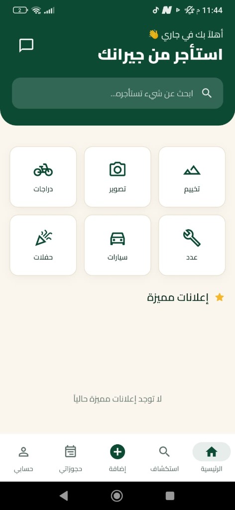 تطبيق جاري - الشاشة الرئيسية