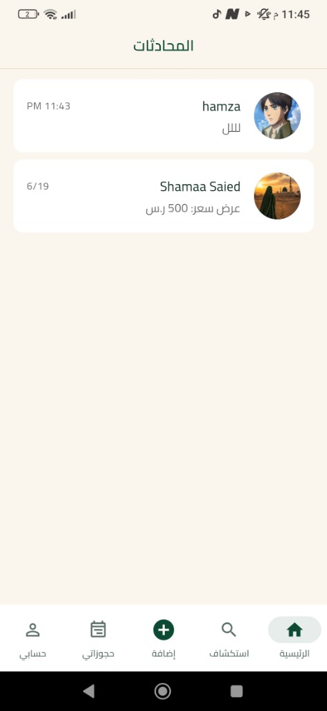 تطبيق جاري - المحادثات